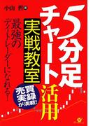 「５分足チャート」活用　実戦教室