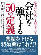 社長が口に出して教えるべき 会社を強くする50の定義