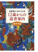 12歳からの読書案内　海外作品