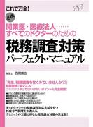 税務調査対策パーフェクト・マニュアル