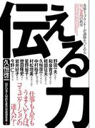 伝える力
