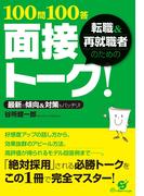 転職＆再就職者のための100問100答 面接トーク！