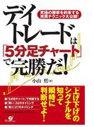 デイトレードは「５分足チャート」で完勝だ！