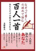 なぞって書く　穴埋めで詠む　百人一首