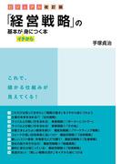 ビジュアル改訂版　「経営戦略」の基本がイチから身につく本