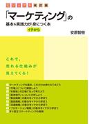 ビジュアル改訂版　「マーケティング」の基本＆実践力がイチから身につく本