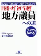 目指せ！　初当選！　「地方議員」への道