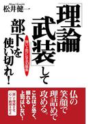 「理論武装」して部下を使い切れ！