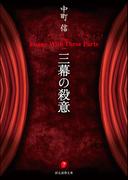 三幕の殺意(創元推理文庫)
