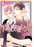 下剋上恋愛レシピ【イラスト入り】(B-PRINCE文庫)