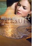 明日を追いかけて(扶桑社ロマンス)