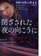 閉ざされた夜の向こうに(扶桑社ロマンス)