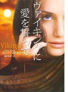 ヴァイキングに愛を誓って(扶桑社ロマンス)