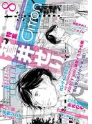 ～恋愛男子ボーイズラブコミックアンソロジー～Citron　VOL.8(シトロンアンソロジー)