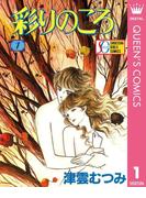 彩りのころ 1(クイーンズコミックスDIGITAL)