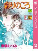 彩りのころ 2(クイーンズコミックスDIGITAL)
