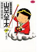 総務部総務課　山口六平太　30(ビッグコミックス)