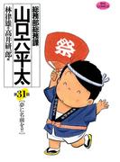 総務部総務課　山口六平太　31(ビッグコミックス)