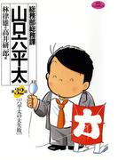 総務部総務課　山口六平太　32(ビッグコミックス)