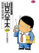 総務部総務課　山口六平太　33(ビッグコミックス)