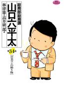 総務部総務課　山口六平太　34(ビッグコミックス)