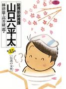 総務部総務課　山口六平太　35(ビッグコミックス)