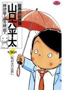 総務部総務課　山口六平太　36(ビッグコミックス)