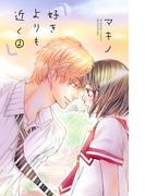 好きよりも近く（２）