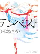 テンペスト（４）