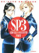 薬師寺涼子の怪奇事件簿　短編集　ＳＰ３