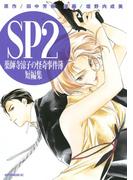 薬師寺涼子の怪奇事件簿　短編集　ＳＰ２