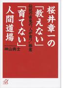桜井章一の「教えない」「育てない」人間道場　伝説の雀鬼の“人が育つ”極意(講談社＋α文庫)