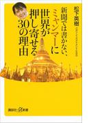 新聞では書かない、ミャンマーに世界が押し寄せる３０の理由(講談社＋α新書)