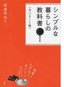 シンプルな暮らしの教科書　《食べること編》(講談社の実用ＢＯＯＫ)