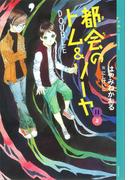 都会のトム＆ソーヤ(11)　《ＤＯＵＢＬＥ》上(YA! ENTERTAINMENT)