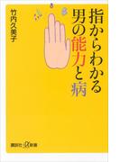 指からわかる男の能力と病(講談社＋α新書)