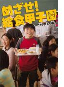 世の中への扉　めざせ！　給食甲子園(世の中への扉)