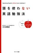頭を使わない英語勉強法