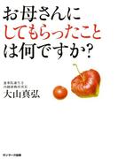 お母さんにしてもらったことは何ですか？