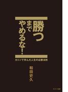 勝つまでやめるな！