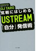 気軽にはじめる　ＵＳＴＲＥＡＭ「自分」発信術