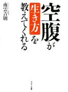 空腹が「生き方」を教えてくれる