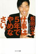 仕事は５年でやめなさい。