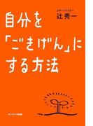 自分を「ごきげん」にする方法