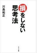 損をしない思考法