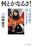 何とかなるさ！