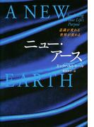 ニュー・アース