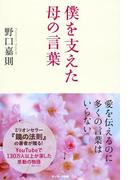 僕を支えた母の言葉