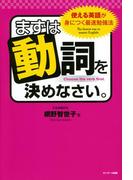 まずは動詞を決めなさい。