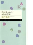 高校生からのゲーム理論(ちくまプリマー新書)